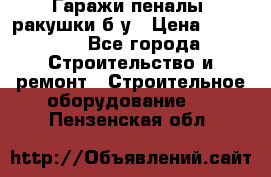Гаражи,пеналы, ракушки б/у › Цена ­ 16 000 - Все города Строительство и ремонт » Строительное оборудование   . Пензенская обл.